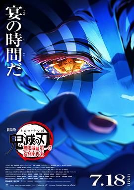 鬼灭之刃 剧场版 无限城篇