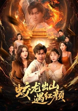 蛟龙出山遇红颜