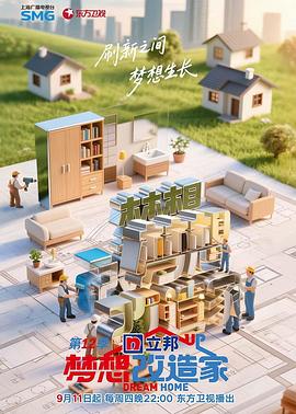 梦想改造家第一2季