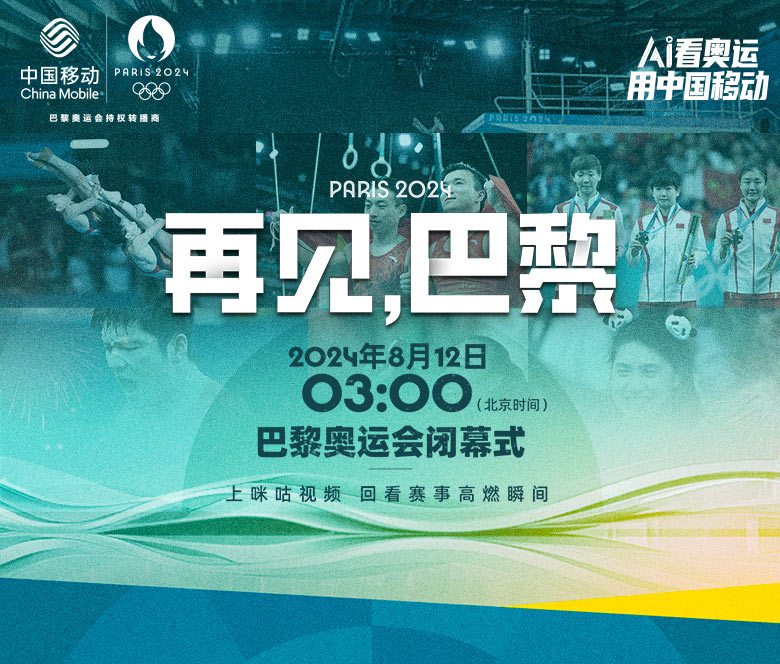 2024年第三3届巴黎奥运会闭幕式