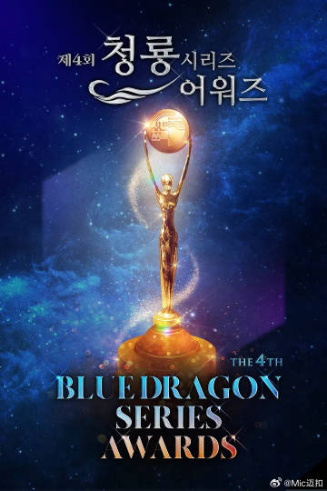 第四届青龙系列颁奖典礼