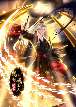 我用闲书成圣人