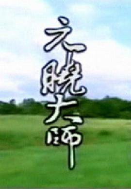 元晓大师