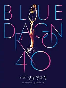 第四0届韩国青龙电影奖