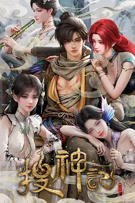 搜神记动漫