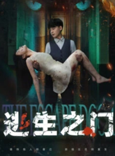 逃生之门