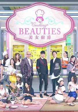 美女厨房第三辑