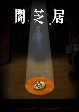 暗芝居 第十季 闇芝居 第一0期