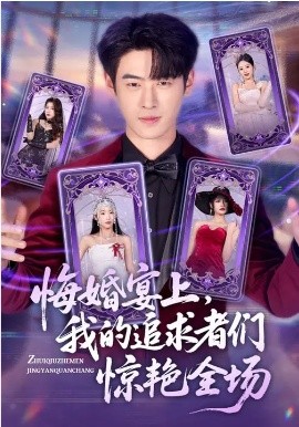 悔婚宴上，我的追求者们惊艳全场