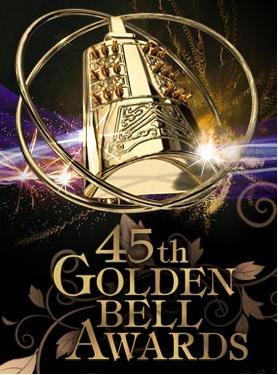 第四5届台湾电视金钟奖