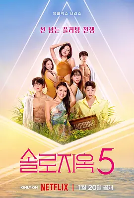 单身即地狱 第五季