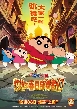 蜡笔小新：灼热的春日部舞者们