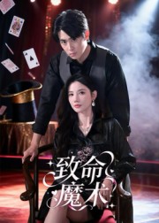 致命魔术短剧