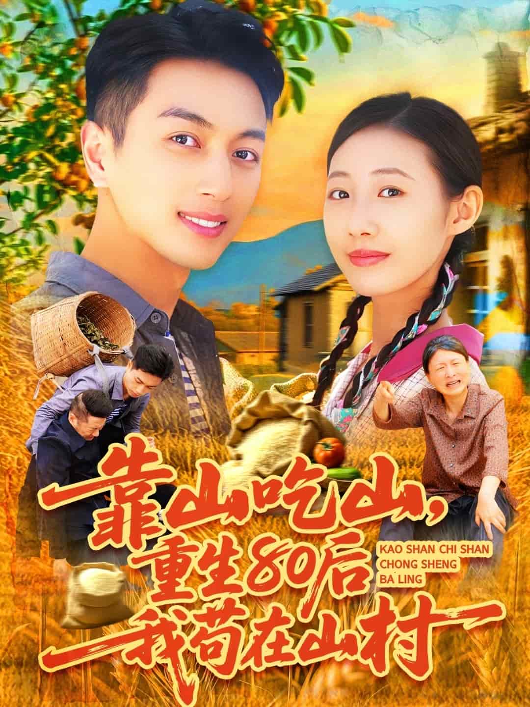 靠山吃山，重回80后我苟在山村