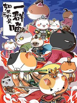 如果历史是一群喵第四-5季