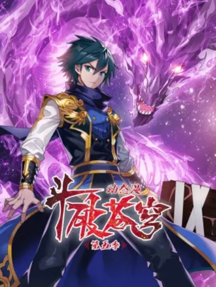 斗破苍穹 动态漫第五季