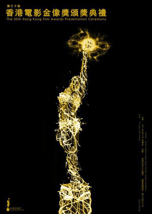 第三0届香港电影金像奖颁奖典礼