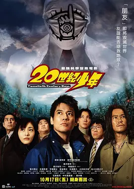 20世纪少年第一章