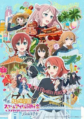 电影 LoveLive! 虹咲学园学园偶像同好会 完结篇 第一章
