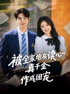 被全家炮灰读心真千金作成团宠