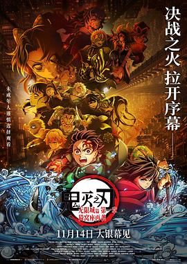 鬼灭之刃：无限城篇第一章猗窝座再袭剧场版