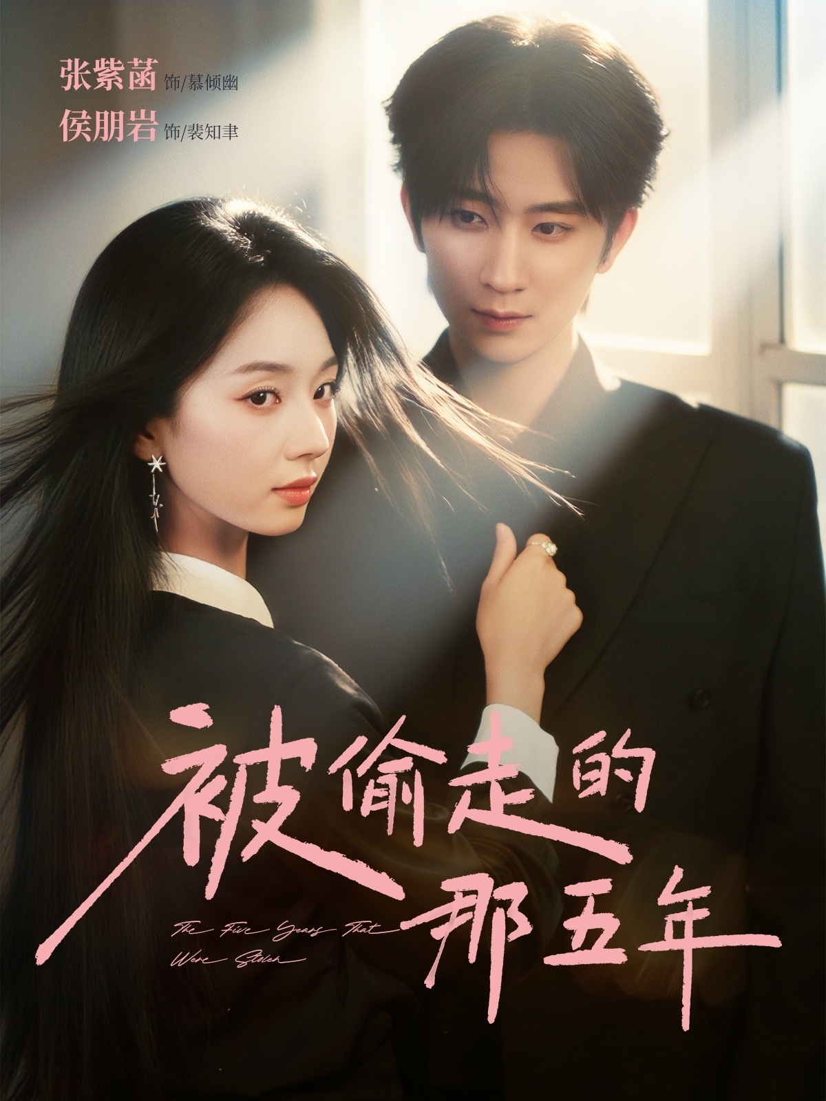 被偷走的那五年短剧