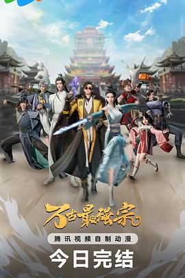 万古最强宗第一季