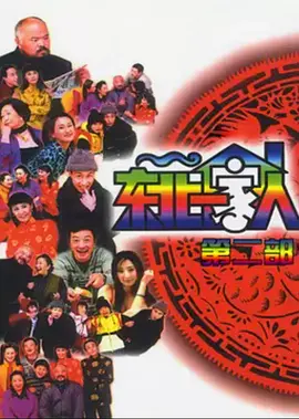 东北一家人第二部