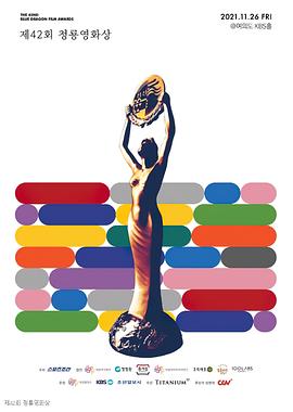 第四2届韩国青龙电影奖